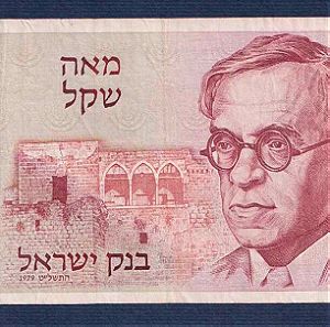 ISRAEL 100 Sheqalim 1979 No4708499031