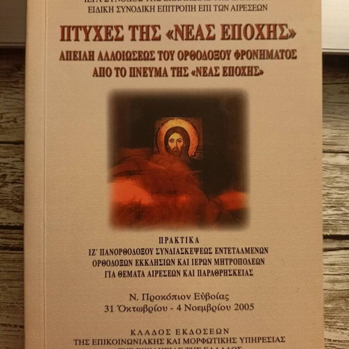 Ptyches tis Neas Epohis book used, Greek language