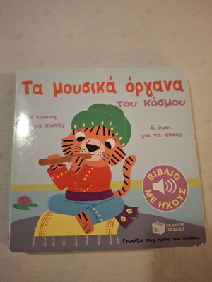 Τα μουσικά όργανα του κόσμου παιδικό βιβλίο με ήχους