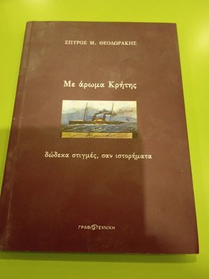 Με άρωμα Κρήτης του Σπύρος Μ. Θεοδωράκης σαν καινούργιο, ελληνικό βιβλίο
