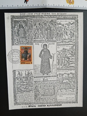 Kosmas Aitolos Maxima card like new, first day of issue