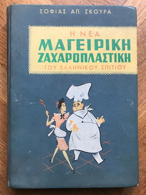 Συλλεκτικό βιβλίο Η Νέα Μαγειρική Ζαχαροπλαστική του Ελληνικού σπιτιού μεταχειρισμένο, 1958