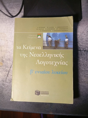 Текстове от новогръцка литература за 2-ри клас на лицей, общообразователни