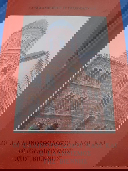 Οι ελληνορθόδοξοι ναοί και ο ελληνισμός της Βιέννης.
