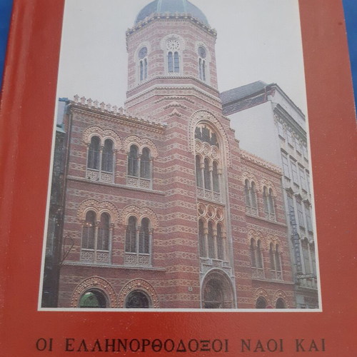 Greek Orthodox Churches And Hellenism Of Vienna Like New