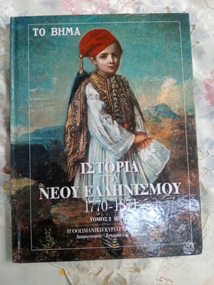 History of Modern Hellenism 1770-1871 Volume 2 Part A like new