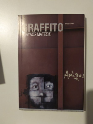 Βιβλίο Graffito Παύλος Μάτεσις καινούργιο, μαλακό εξώφυλλο