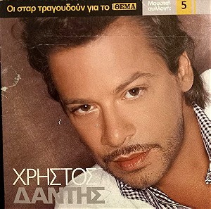 Χρήστος Δάντης (2005, CD)