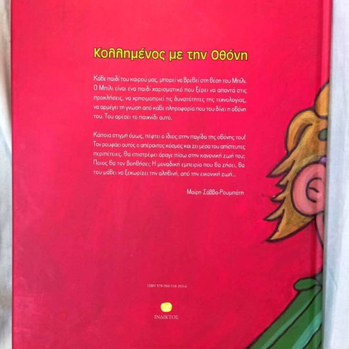 Kollimenos Me Tin Othoni children's book new, hardcover