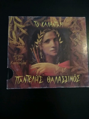 Pantelis Thalassinos To Kalantari used, entechno