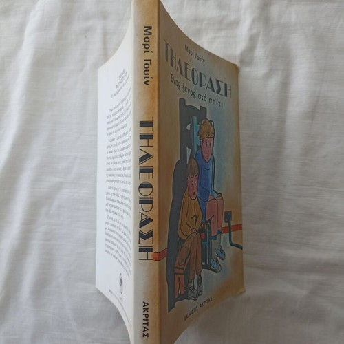 Teleorasi Enas Xenos Sto Spiti book new, Greek