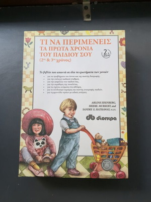 Ti Na Perimeneis Book like new, parenting guide for toddlers