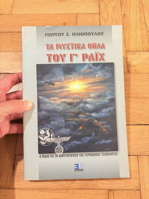 Τα Μυστικά Όπλα του Γ’ Ράιχ βιβλίο, Γιώργος Ζ. Ηλιόπουλος