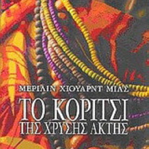 The Girl of the Golden Coast book like new, Greek