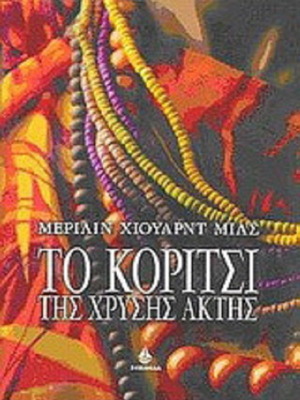The Girl of the Golden Coast book like new, Greek