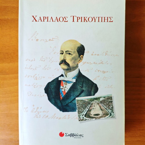Charilaos Trikoupis book used, Vasileios Georgiadis, Savvalas editions