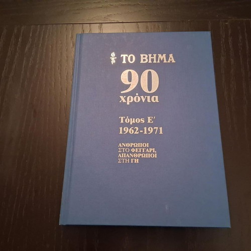 To Vima 90 Years hardcover book set like new, 10 volumes