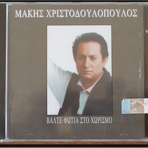Makis Christodoulopoulos Valte Fotia Sto Chorismo CD like new, laiko