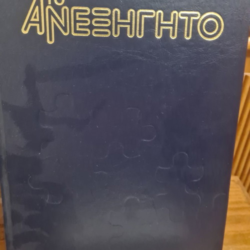 Το Ανεξήγητο 5 Τόμοι Μεταχειρισμένο