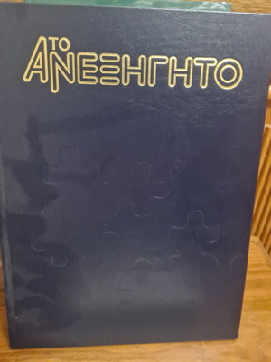 Το Ανεξήγητο 5 Τόμοι Μεταχειρισμένο