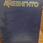 Το Ανεξήγητο 5 Τόμοι Μεταχειρισμένο