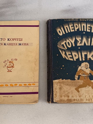 Ελληνικά παιδικά βιβλία, σετ 2