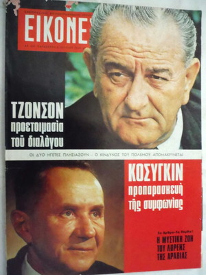 Εικόνες τεύχος 618 μεταχειρισμένο, Ιούλιος 1968, Τζόνσον και Κοσύγκιν