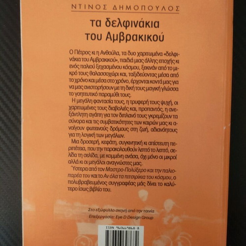 The Dolphins of Amvrakikos novel book Dimopoulos Kastaniotis editions