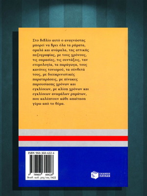 Μιχάλης Σαρρής (Πατάκη: 2011) Μικρό λεξικό ρημάτων αρχαίας ελληνικής