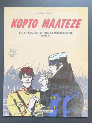 Κόρτο Μάλτεζε Το Χρυσό Σπίτι της Σαμαρκάνδης Μέρος Β μεταχειρισμένο κόμικ