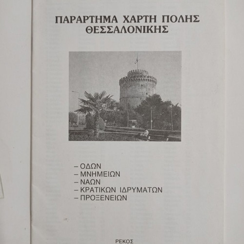 Thessaloniki city map used with practical guide