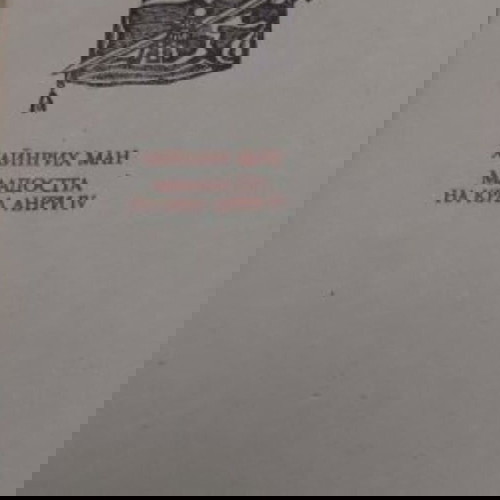 Младостта на крал Анри IV от Хайнрих Ман употребявана книга на български