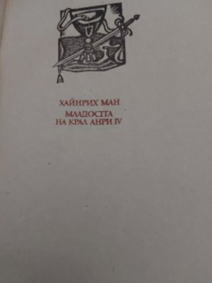 Младостта на крал Анри IV от Хайнрих Ман употребявана книга на български