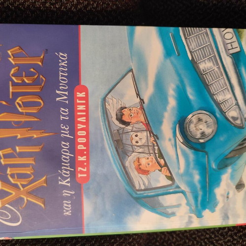 Harry Potter and the Chamber of Secrets book used, Greek