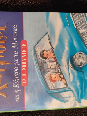 Harry Potter and the Chamber of Secrets book used, Greek