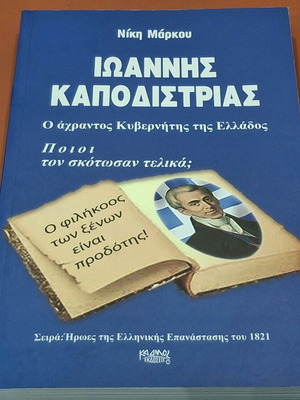 Ιωάννης Καποδίστριας Η ζωή και το έργο του μεγάλου κυβερνήτη