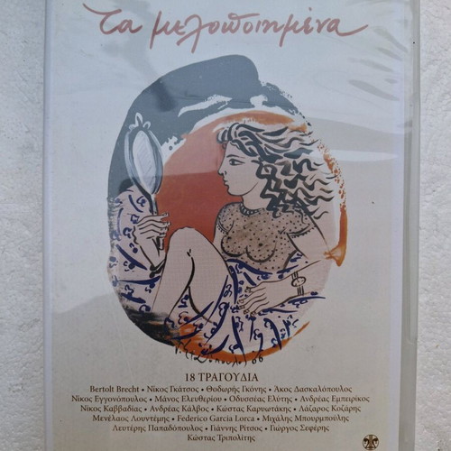 Ta Melopoiimena 17 CD new