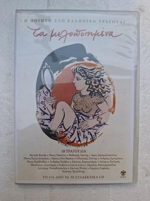 Ta Melopoiimena 17 CD new