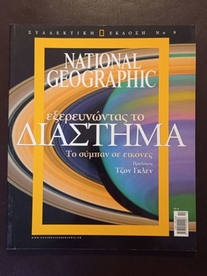 National Geographic συλλεκτική έκδοση Νο 9 μεταχειρισμένη