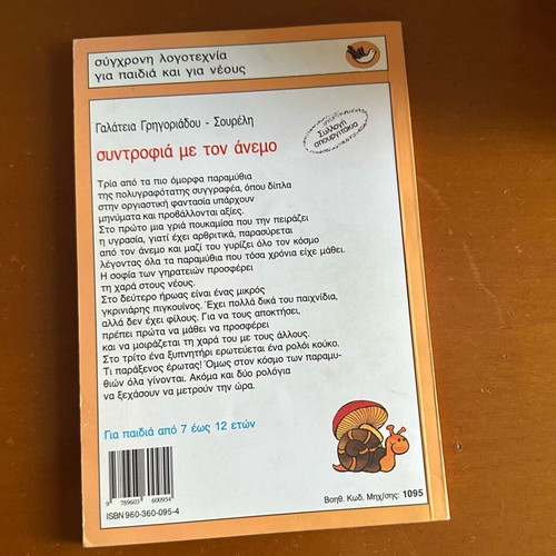 Syntrofia Me Ton Anemo book like new for children and youth
