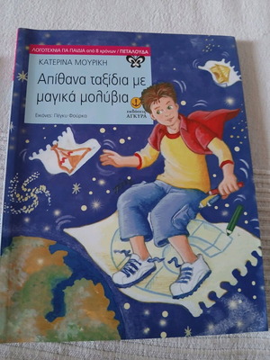 Apithana Taxidia Me Magika Molyvia book like new, Greek