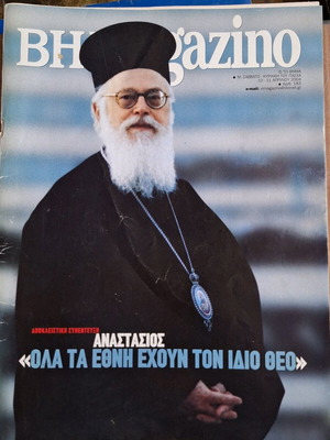 Collectible BHMAGazino magazine with Archbishop Anastasios used