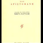  Λυσιστρατη Του Αριστοφανη (Κωστα Βαρναλη) 1η Εκδοση Κεδρος 1965