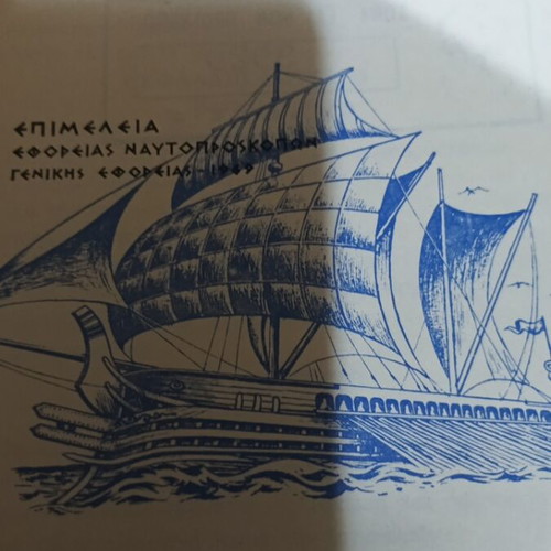 Nautoproskopon Manual used, Greek Scouts Body 1969