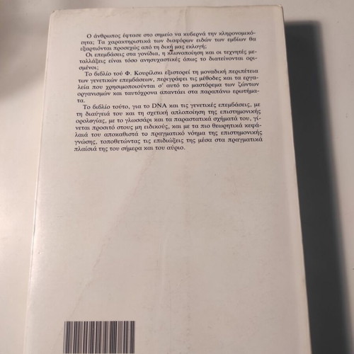 DNA The Thread of Life and Genetic Interventions used book