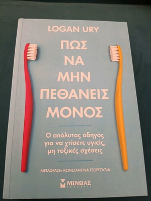 Πως να μην πεθάνεις μόνος καινούργιο