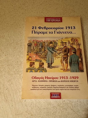 Pirame ta Giannena Guide Epirus 1913-1929 like new