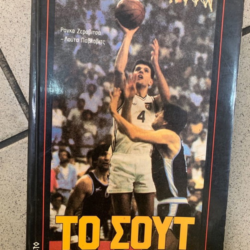 To Sout Sto Basket used, Greek edition 1990
