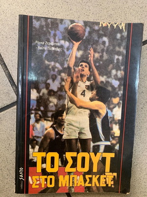 To Sout Sto Basket used, Greek edition 1990