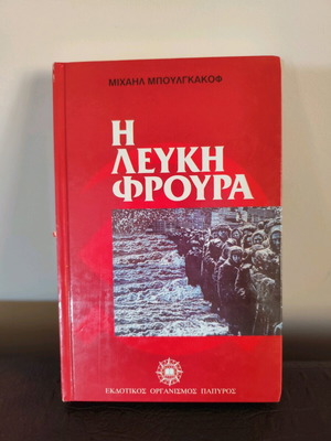 Η λευκή φρουρά βιβλίο σαν καινούργιο, ιστορία, 1997